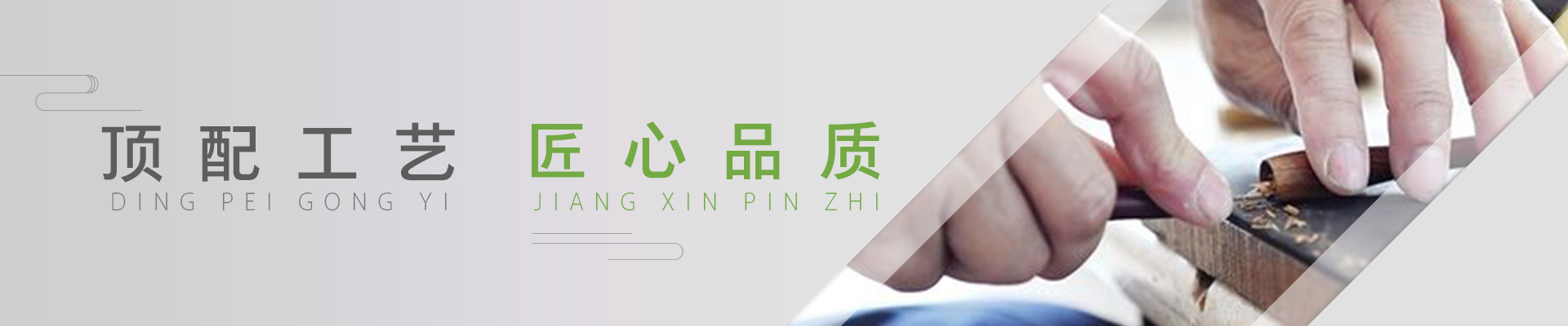 藝墅工藝Banner