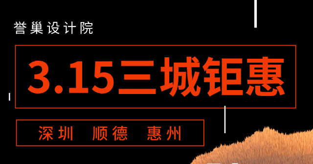 3.15三城聯(lián)動(dòng)家裝鉅惠早春設(shè)計(jì)展正式啟動(dòng)