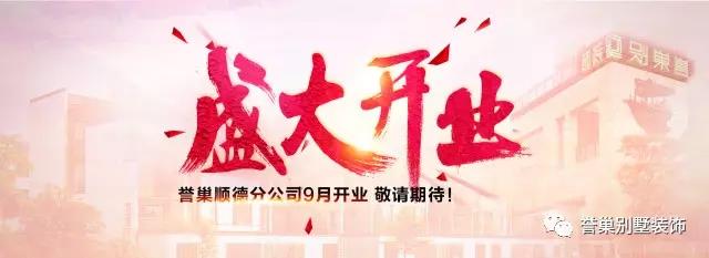 譽(yù)巢別墅裝飾盛大開業(yè)圖