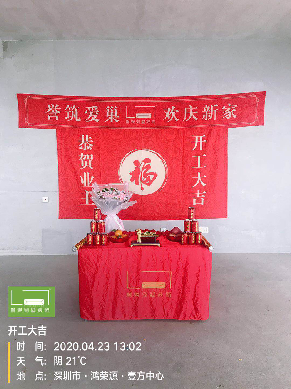 譽巢裝飾恭喜“鴻榮源-壹方中心”小區(qū)Z夫婦新房裝修開工典禮